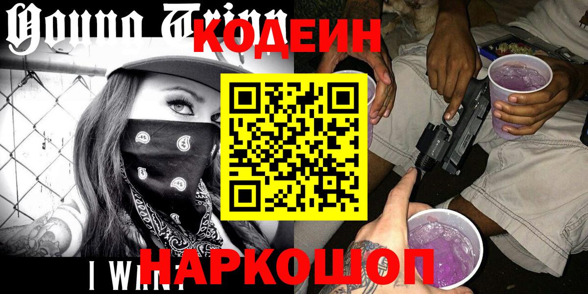 Кодеиновый сироп Lean Purple Drank  Вход с VPN  Азнакаево 